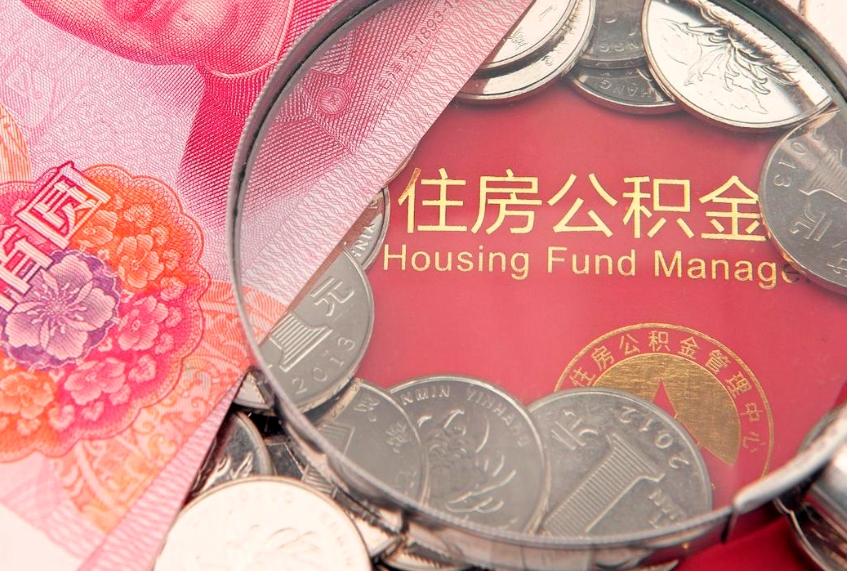 汶上实际没租房但也提取了公积金（急用钱公积金怎么提现）